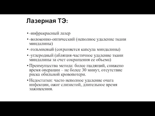 Лазерная ТЭ: -инфракрасный лазер -волоконно-оптический (неполное удаление ткани миндалины) -гольмиевый (сохраняется капсула