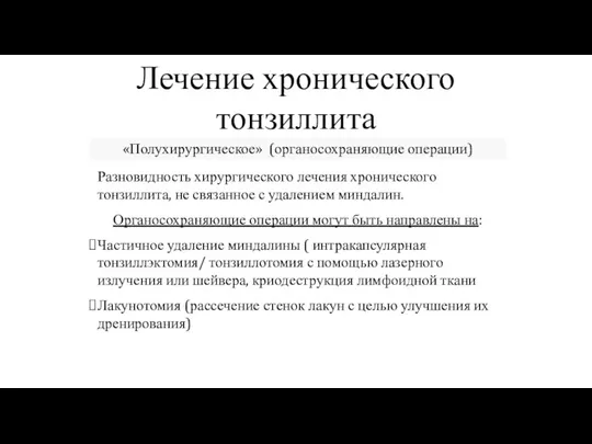 Лечение хронического тонзиллита «Полухирургическое» (органосохраняющие операции) Разновидность хирургического лечения хронического тонзиллита, не