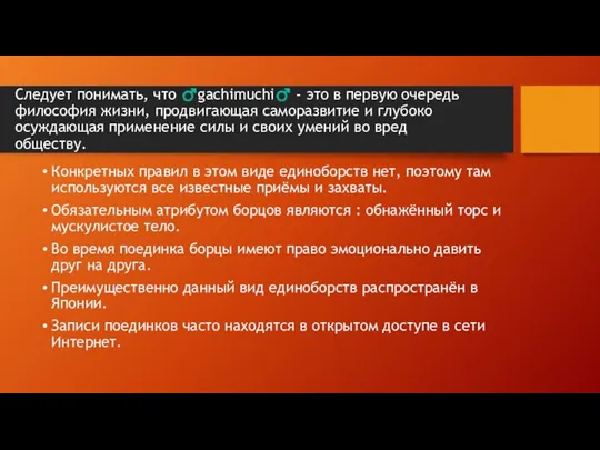 Следует понимать, что ♂gachimuchi♂ - это в первую очередь философия жизни, продвигающая