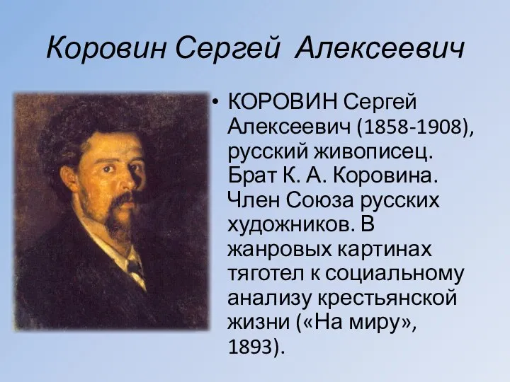 Коровин Сергей Алексеевич КОРОВИН Сергей Алексеевич (1858-1908), русский живописец. Брат К. А.