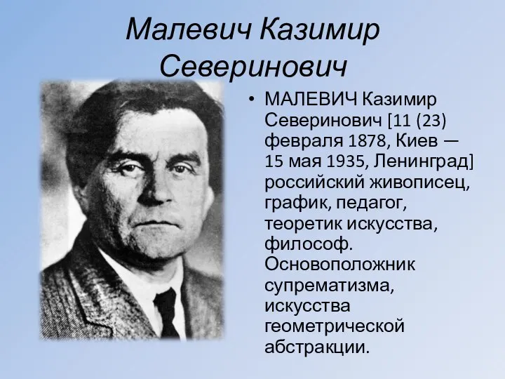 Малевич Казимир Северинович МАЛЕВИЧ Казимир Северинович [11 (23) февраля 1878, Киев —