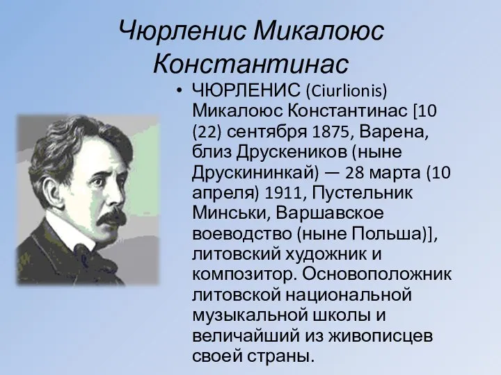 Чюрленис Микалоюс Константинас ЧЮРЛЕНИС (Ciurlionis) Микалоюс Константинас [10 (22) сентября 1875, Варена,