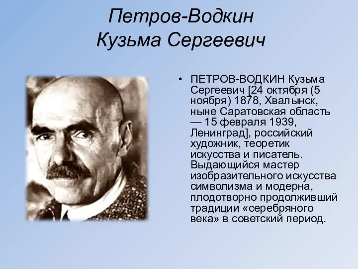 Петров-Водкин Кузьма Сергеевич ПЕТРОВ-ВОДКИН Кузьма Сергеевич [24 октября (5 ноября) 1878, Хвалынск,