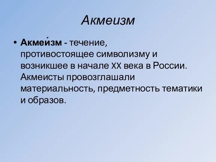 Акмеизм Акмеи́зм - течение, противостоящее символизму и возникшее в начале XX века