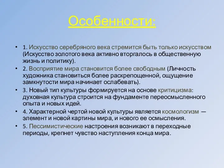 Особенности: 1. Искусство серебряного века стремится быть только искусством (Искусство золотого века