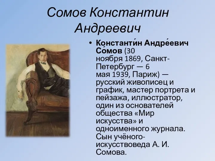Сомов Константин Андреевич Константи́н Андре́евич Со́мов (30 ноября 1869, Санкт-Петербург — 6