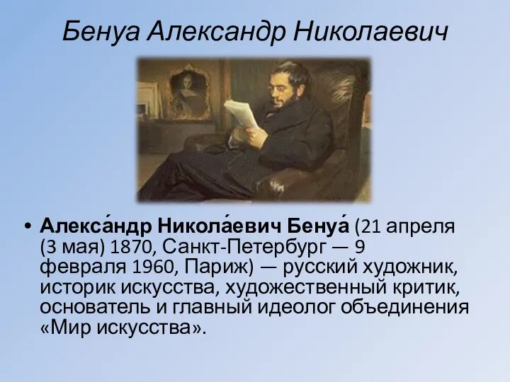 Бенуа Александр Николаевич Алекса́ндр Никола́евич Бенуа́ (21 апреля (3 мая) 1870, Санкт-Петербург