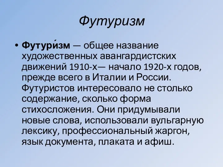 Футуризм Футури́зм — общее название художественных авангардистских движений 1910-х— начало 1920-х годов,