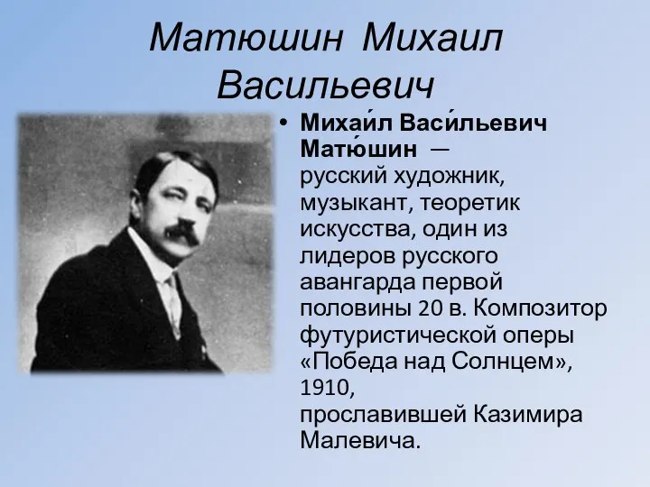 Матюшин Михаил Васильевич Михаи́л Васи́льевич Матю́шин — русский художник, музыкант, теоретик искусства,