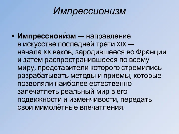 Импрессионизм Импрессиони́зм — направление в искусстве последней трети XIX — начала XX