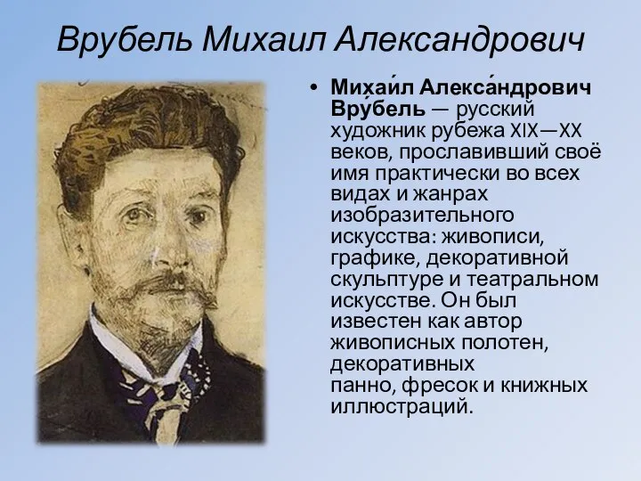 Врубель Михаил Александрович Михаи́л Алекса́ндрович Вру́бель — русский художник рубежа XIX—XX веков,