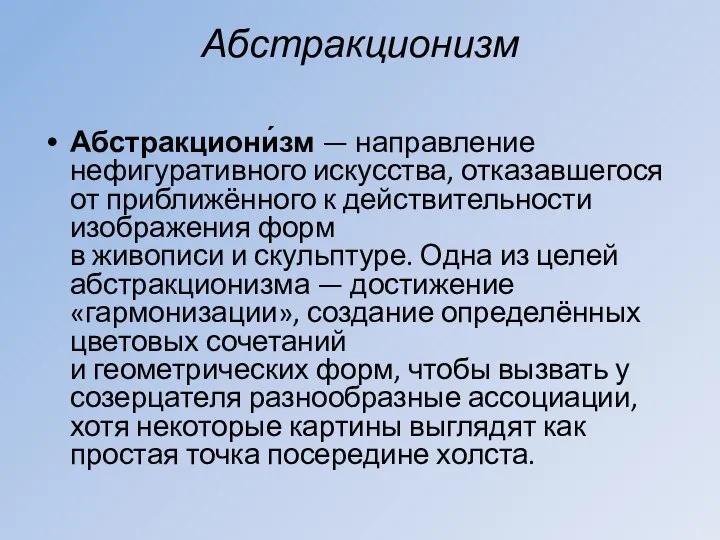 Абстракционизм Абстракциони́зм — направление нефигуративного искусства, отказавшегося от приближённого к действительности изображения