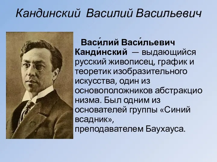 Кандинский Василий Васильевич Васи́лий Васи́льевич Канди́нский — выдающийся русский живописец, график и