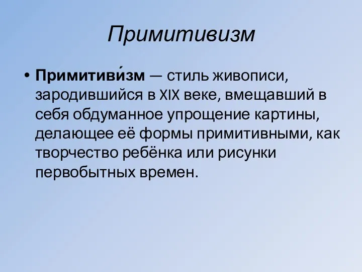 Примитивизм Примитиви́зм — стиль живописи, зародившийся в XIX веке, вмещавший в себя