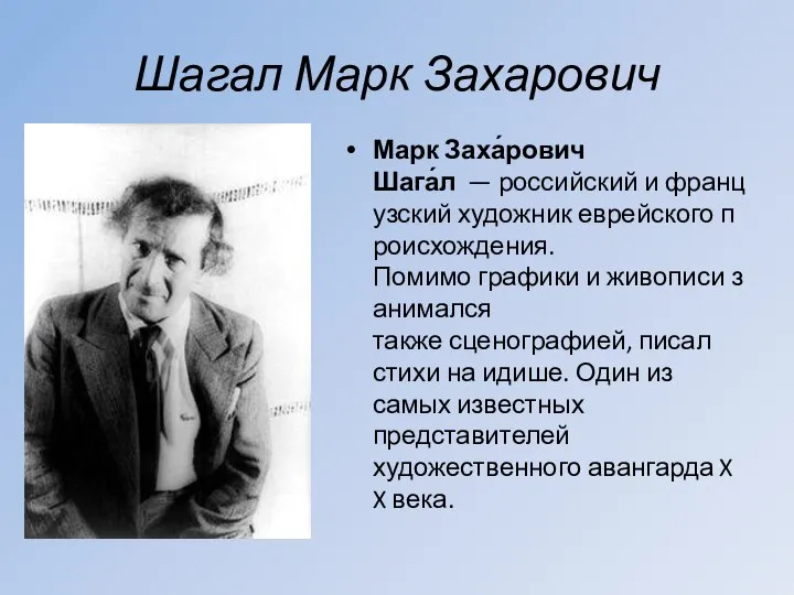 Шагал Марк Захарович Марк Заха́рович Шага́л — российский и французский художник еврейского