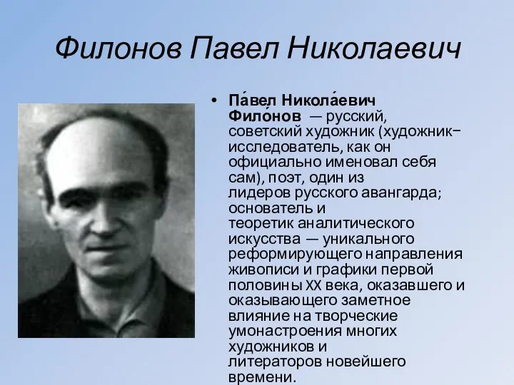 Филонов Павел Николаевич Па́вел Никола́евич Фило́нов — русский, советский художник (художник−исследователь, как
