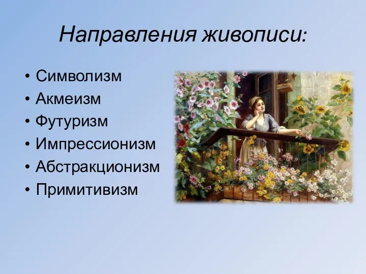 Направления живописи: Символизм Акмеизм Футуризм Импрессионизм Абстракционизм Примитивизм