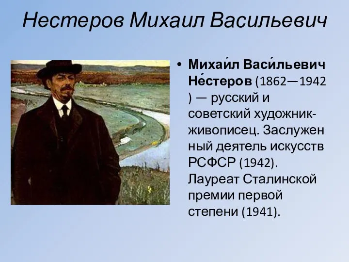 Нестеров Михаил Васильевич Михаи́л Васи́льевич Не́стеров (1862—1942) — русский и советский художник-живописец.