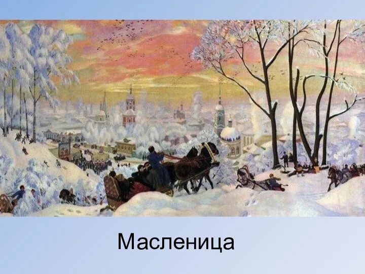 Масленица