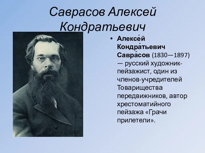 Саврасов Алексей Кондратьевич Алексе́й Кондра́тьевич Савра́сов (1830—1897) — русский художник-пейзажист, один из