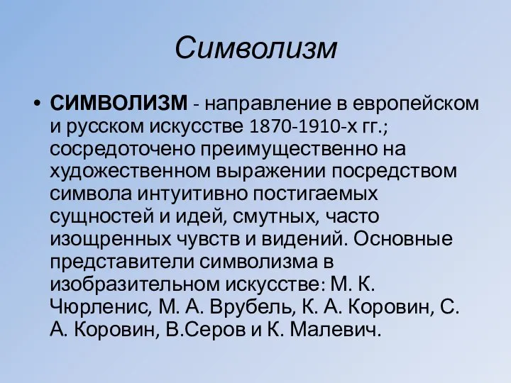 Символизм СИМВОЛИЗМ - направление в европейском и русском искусстве 1870-1910-х гг.; сосредоточено