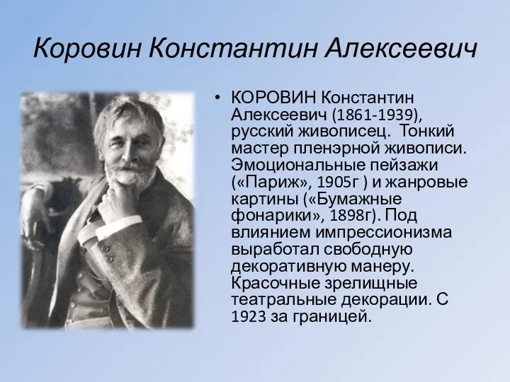 Коровин Константин Алексеевич КОРОВИН Константин Алексеевич (1861-1939), русский живописец. Тонкий мастер пленэрной