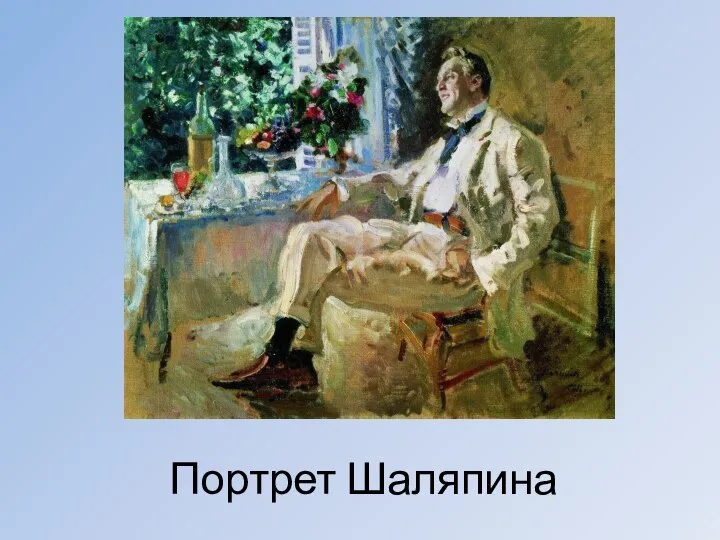 Портрет Шаляпина
