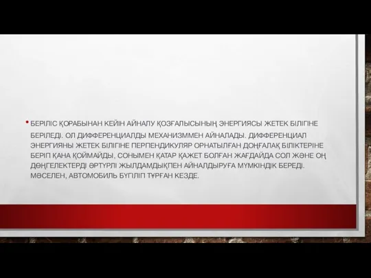 БЕРІЛІС ҚОРАБЫНАН КЕЙІН АЙНАЛУ ҚОЗҒАЛЫСЫНЫҢ ЭНЕРГИЯСЫ ЖЕТЕК БІЛІГІНЕ БЕРІЛЕДІ. ОЛ ДИФФЕРЕНЦИАЛДЫ МЕХАНИЗММЕН