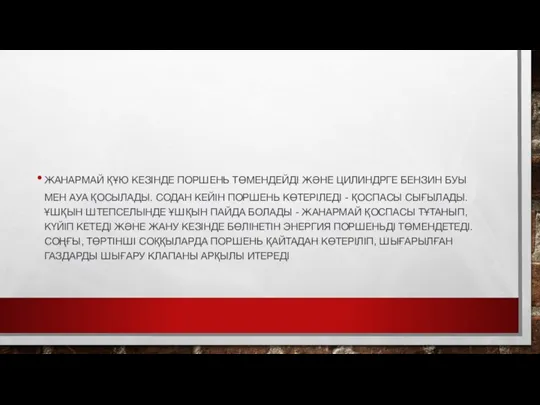 ЖАНАРМАЙ ҚҰЮ КЕЗІНДЕ ПОРШЕНЬ ТӨМЕНДЕЙДІ ЖӘНЕ ЦИЛИНДРГЕ БЕНЗИН БУЫ МЕН АУА ҚОСЫЛАДЫ.