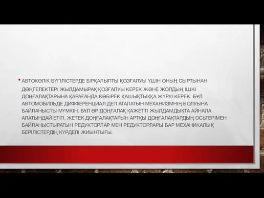 АВТОКӨЛІК БҮГІЛІСТЕРДЕ БІРҚАЛЫПТЫ ҚОЗҒАЛУЫ ҮШІН ОНЫҢ СЫРТЫНАН ДӨҢГЕЛЕКТЕРІ ЖЫЛДАМЫРАҚ ҚОЗҒАЛУЫ КЕРЕК ЖӘНЕ