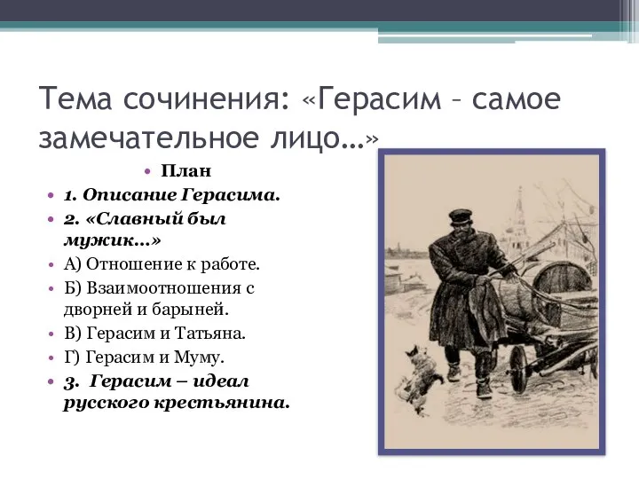 Тема сочинения: «Герасим – самое замечательное лицо…» План 1. Описание Герасима. 2.