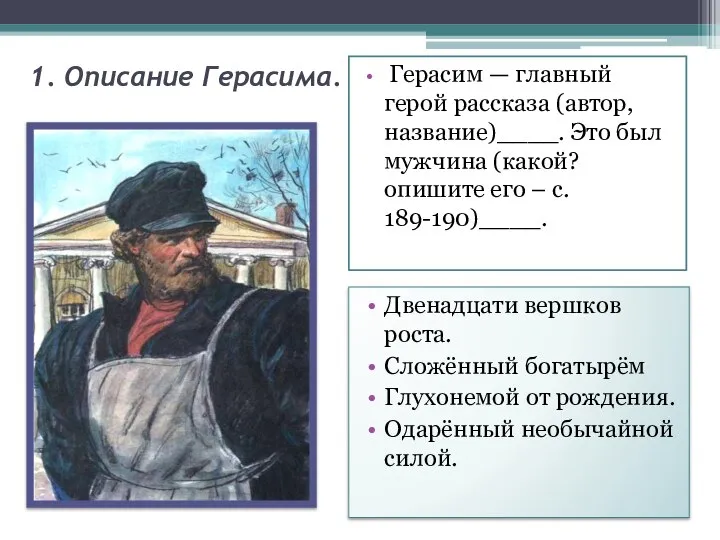 1. Описание Герасима. Герасим — главный герой рассказа (автор, название)____. Это был