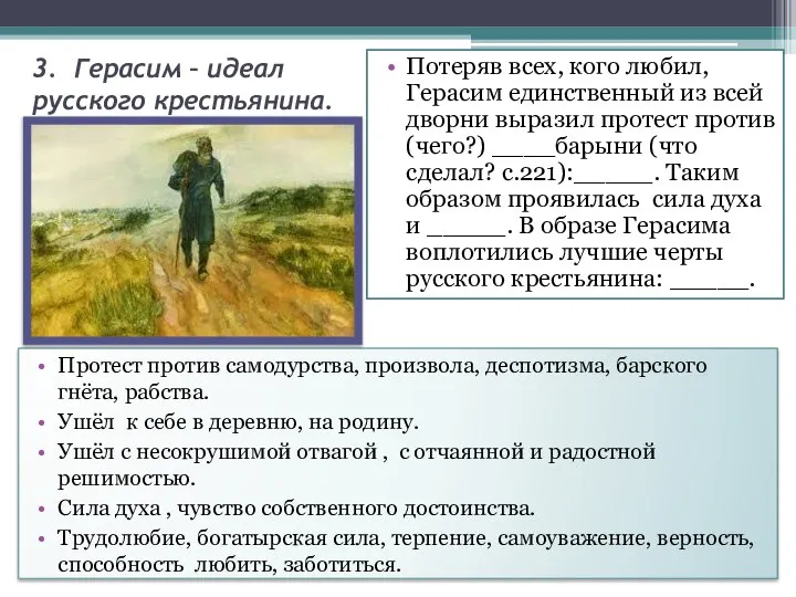 3. Герасим – идеал русского крестьянина. Потеряв всех, кого любил, Герасим единственный