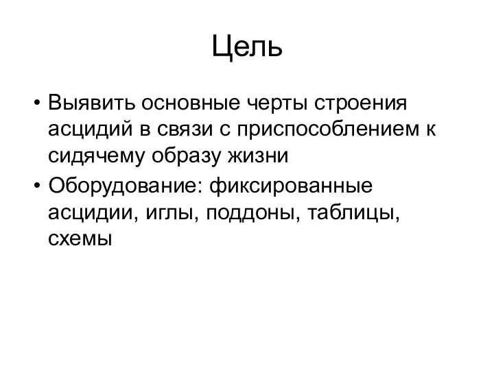 Цель Выявить основные черты строения асцидий в связи с приспособлением к сидячему