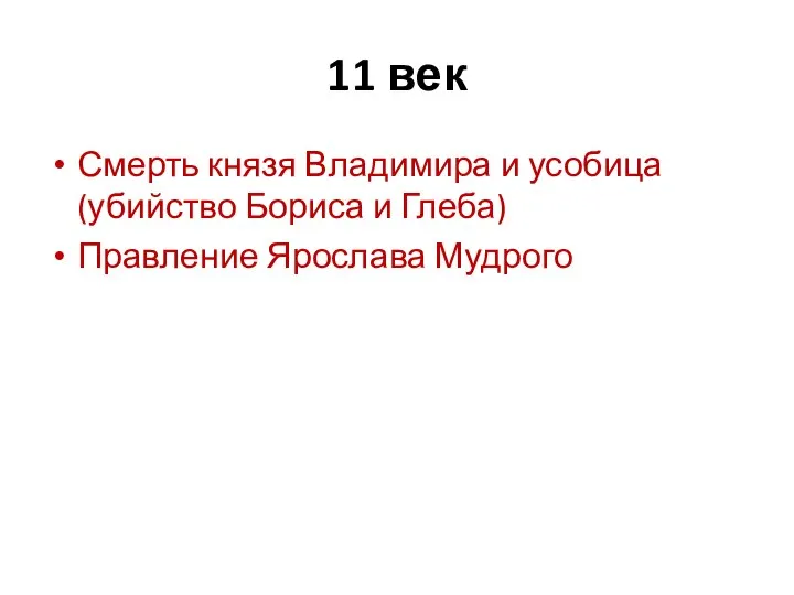 11 век Смерть князя Владимира и усобица (убийство Бориса и Глеба) Правление Ярослава Мудрого