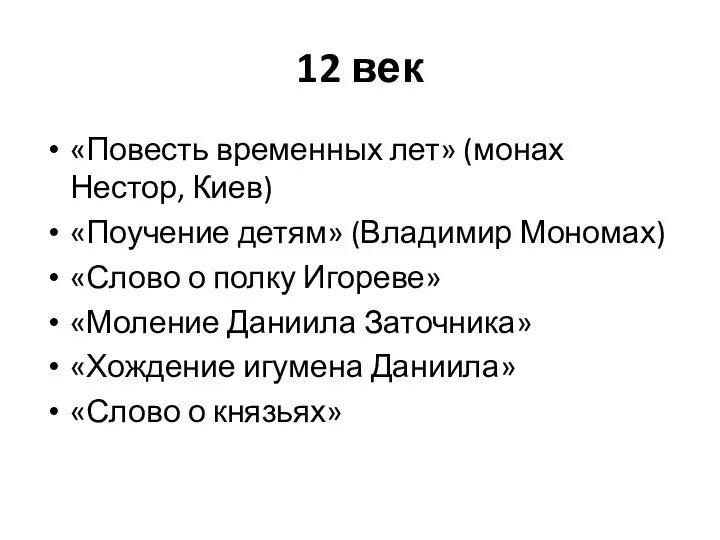 12 век «Повесть временных лет» (монах Нестор, Киев) «Поучение детям» (Владимир Мономах)