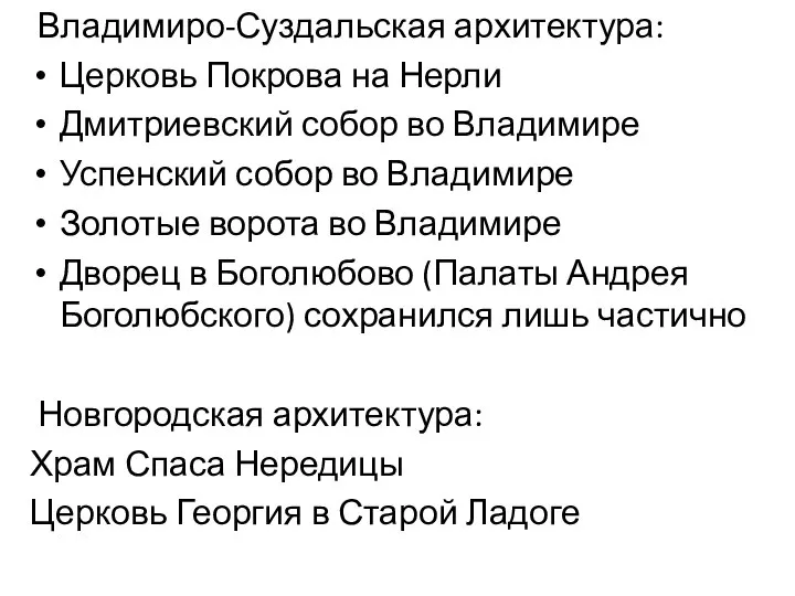 Владимиро-Суздальская архитектура: Церковь Покрова на Нерли Дмитриевский собор во Владимире Успенский собор