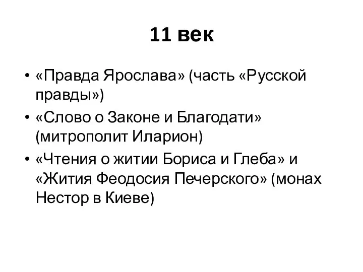 11 век «Правда Ярослава» (часть «Русской правды») «Слово о Законе и Благодати»