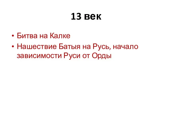 13 век Битва на Калке Нашествие Батыя на Русь, начало зависимости Руси от Орды