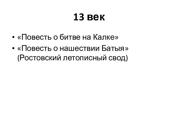 13 век «Повесть о битве на Калке» «Повесть о нашествии Батыя» (Ростовский летописный свод)