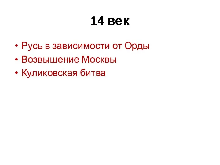 14 век Русь в зависимости от Орды Возвышение Москвы Куликовская битва