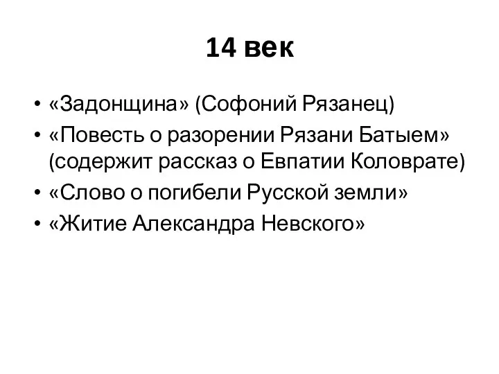 14 век «Задонщина» (Софоний Рязанец) «Повесть о разорении Рязани Батыем» (содержит рассказ