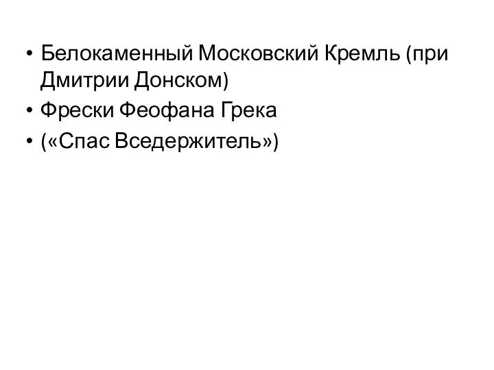 Белокаменный Московский Кремль (при Дмитрии Донском) Фрески Феофана Грека («Спас Вседержитель»)