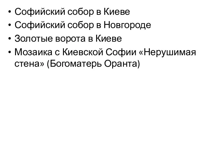 Софийский собор в Киеве Софийский собор в Новгороде Золотые ворота в Киеве