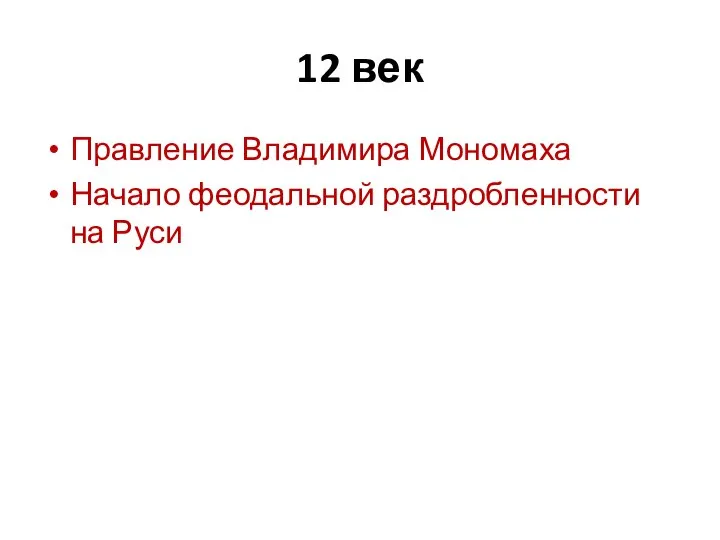 12 век Правление Владимира Мономаха Начало феодальной раздробленности на Руси