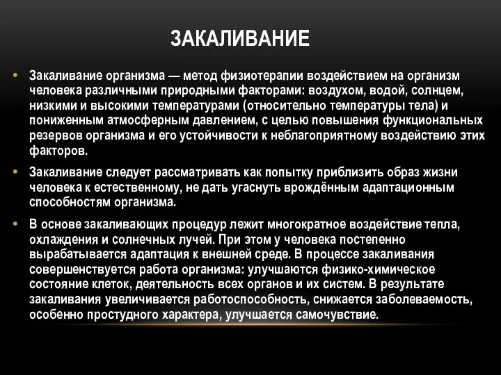 ЗАКАЛИВАНИЕ Закаливание организма — метод физиотерапии воздействием на организм человека различными природными