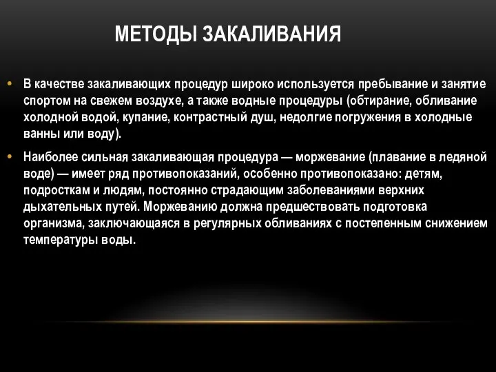 МЕТОДЫ ЗАКАЛИВАНИЯ В качестве закаливающих процедур широко используется пребывание и занятие спортом