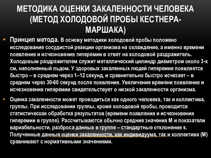 МЕТОДИКА ОЦЕНКИ ЗАКАЛЕННОСТИ ЧЕЛОВЕКА (МЕТОД ХОЛОДОВОЙ ПРОБЫ КЕСТНЕРА-МАРШАКА) Принцип метода. В основу