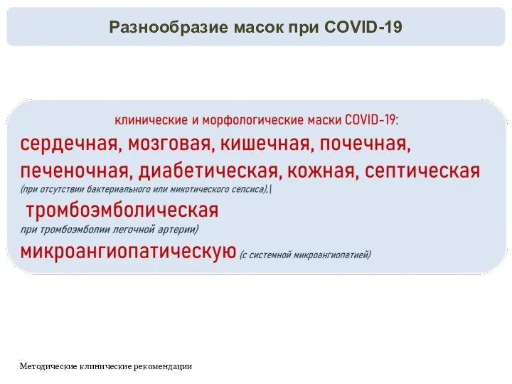 Разнообразие масок при COVID-19 Методические клинические рекомендации