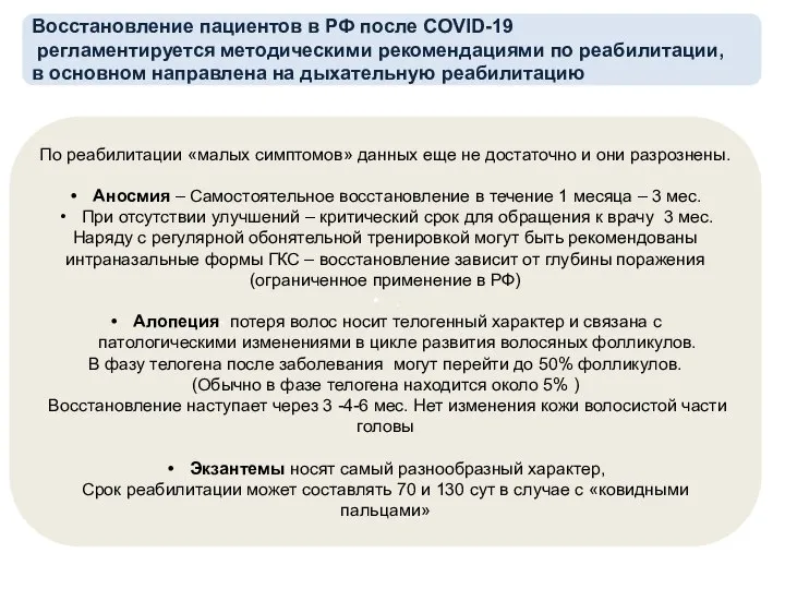 Восстановление пациентов в РФ после COVID-19 регламентируется методическими рекомендациями по реабилитации, в
